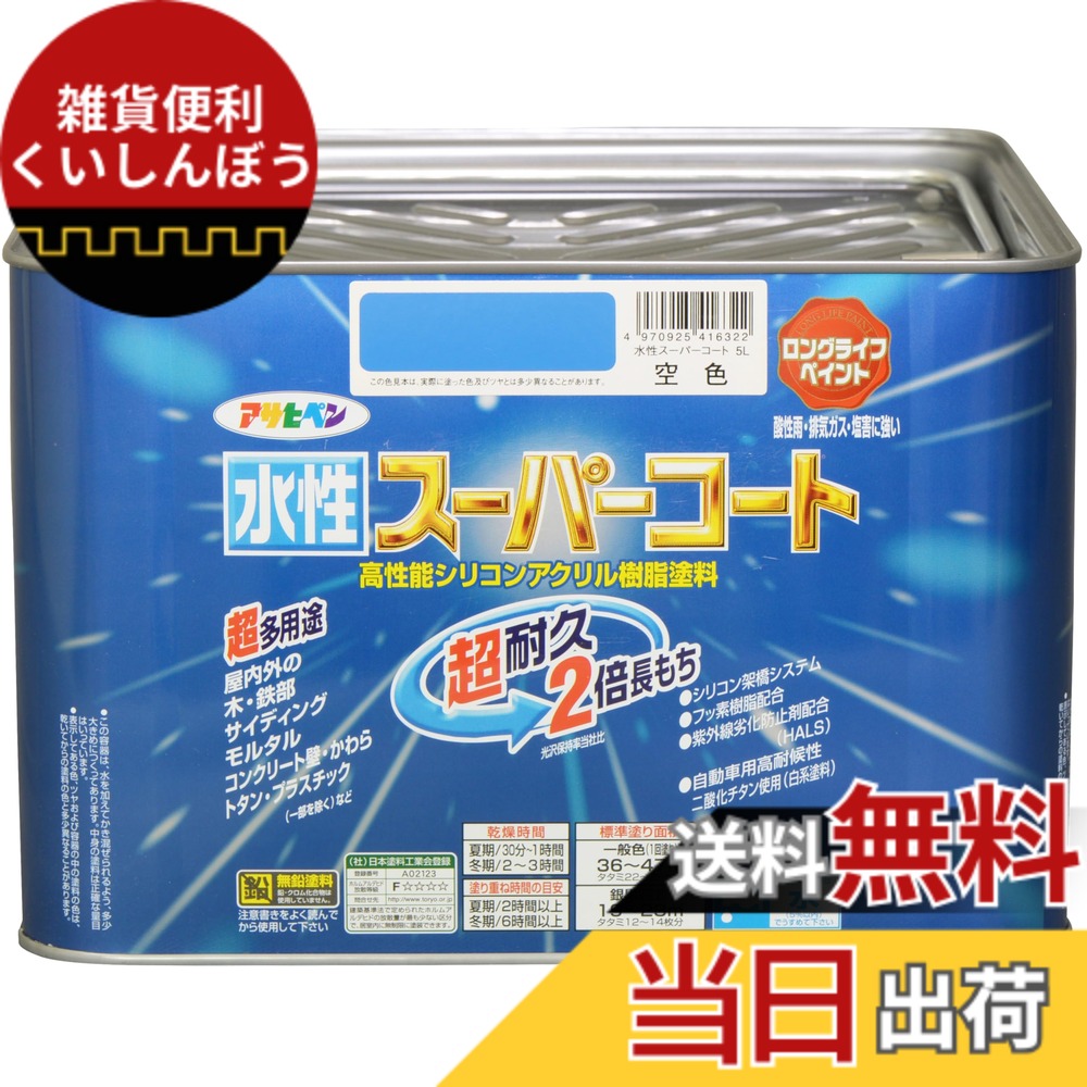【送料無料】アサヒペン(Asahipen) 水性スーパーコート 色：空色、サイズ：5L