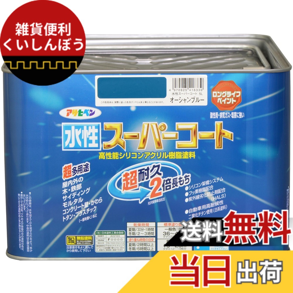 【送料無料】アサヒペン(Asahipen) 水性スーパーコート 色：オーシャンブルー、サイズ：5L