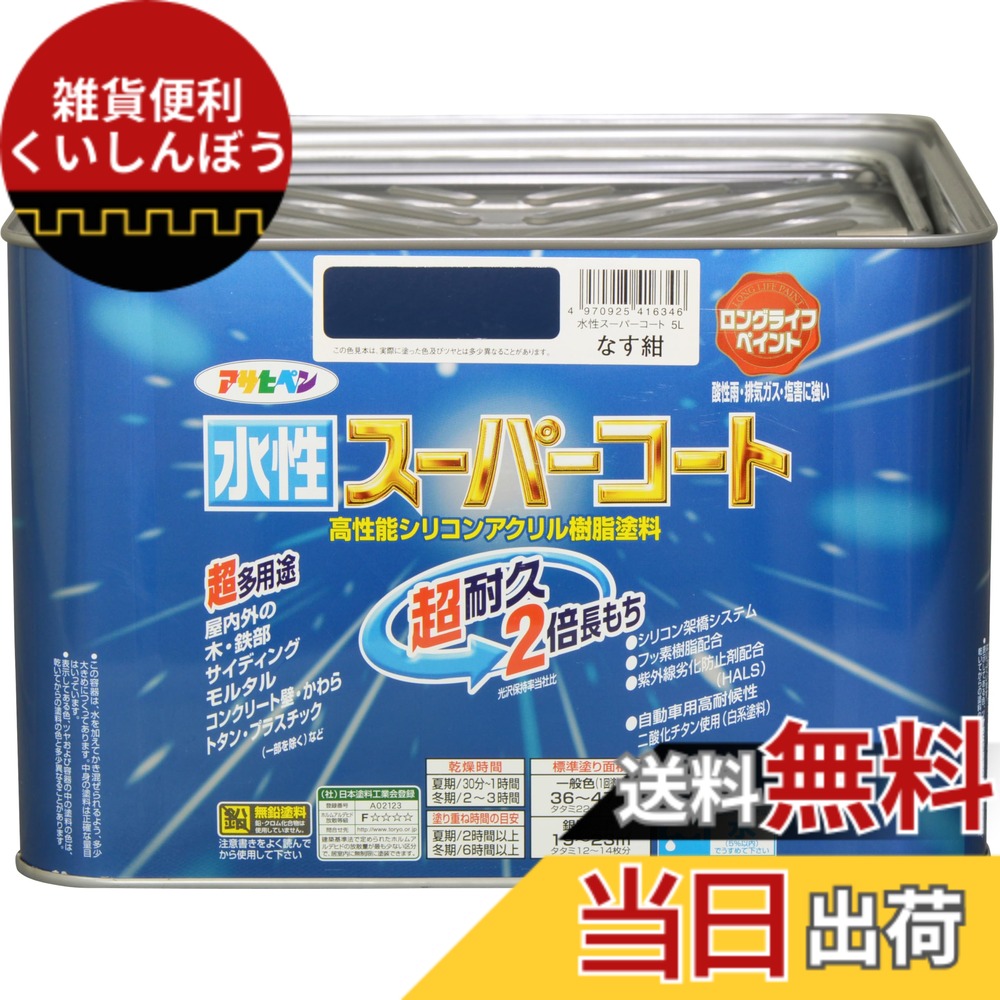 【送料無料】アサヒペン(Asahipen) 水性スーパーコート 色：なす紺、サイズ：5L
