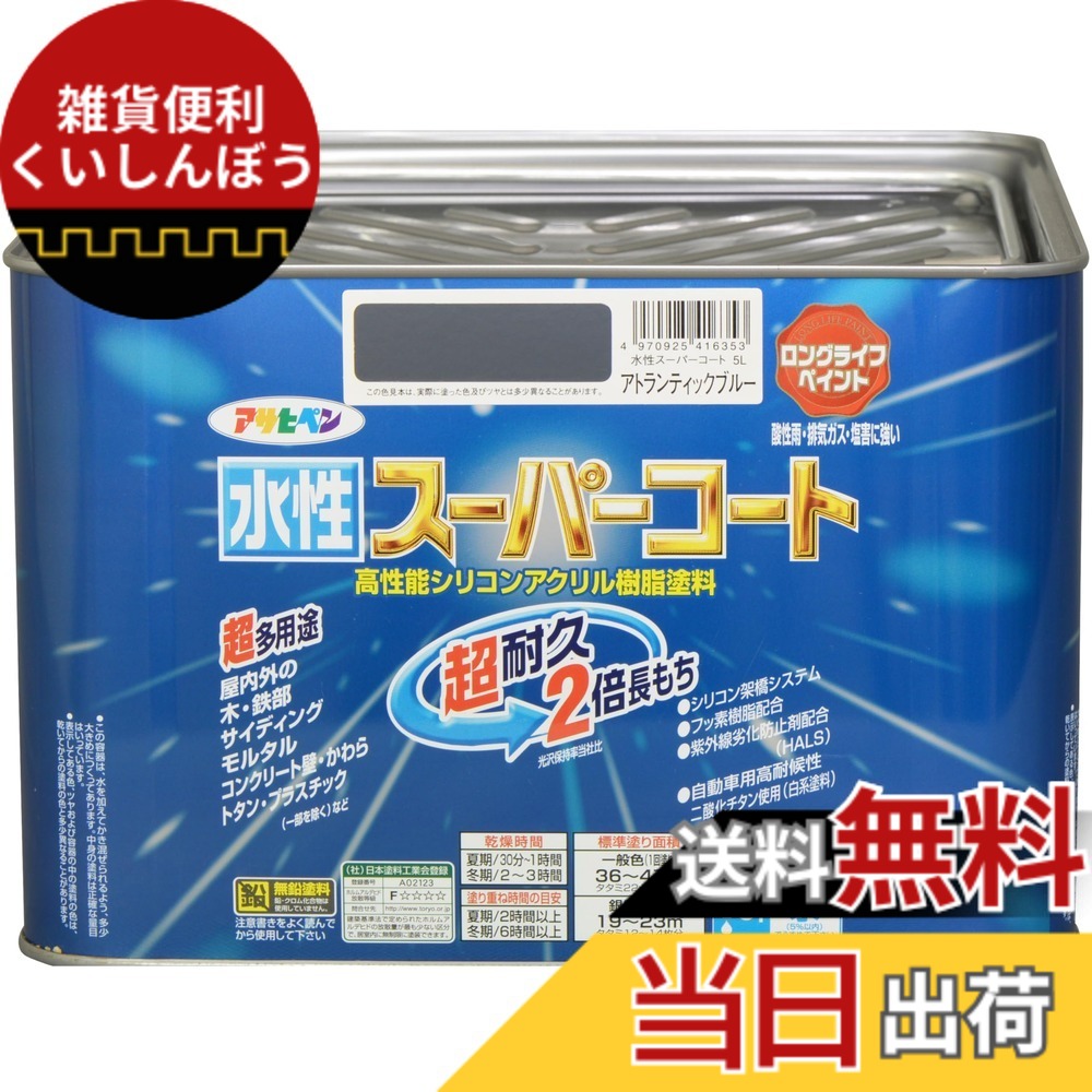 【送料無料】アサヒペン(Asahipen) 水性スーパーコート 色：アトランティックブルー、サイズ：5L