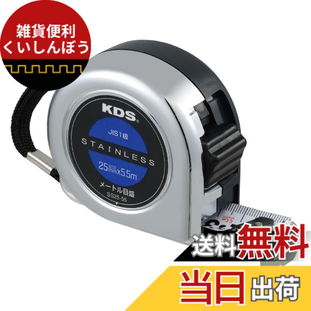 【送料無料】ムラテックKDS メジャー 両面ステンレスネオロック 色：シルバー、サイズ：幅25mmx長さ5.5m