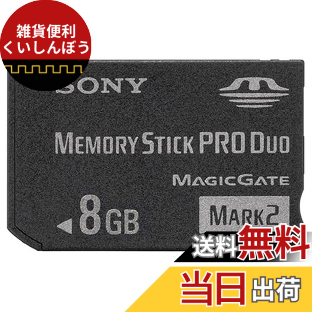 【貨物輸送無料】SONY 記憶装置突っ支い棒 Pro Duo Mark2 MS-MT続きもの 色：二人組、大きさ：8GB