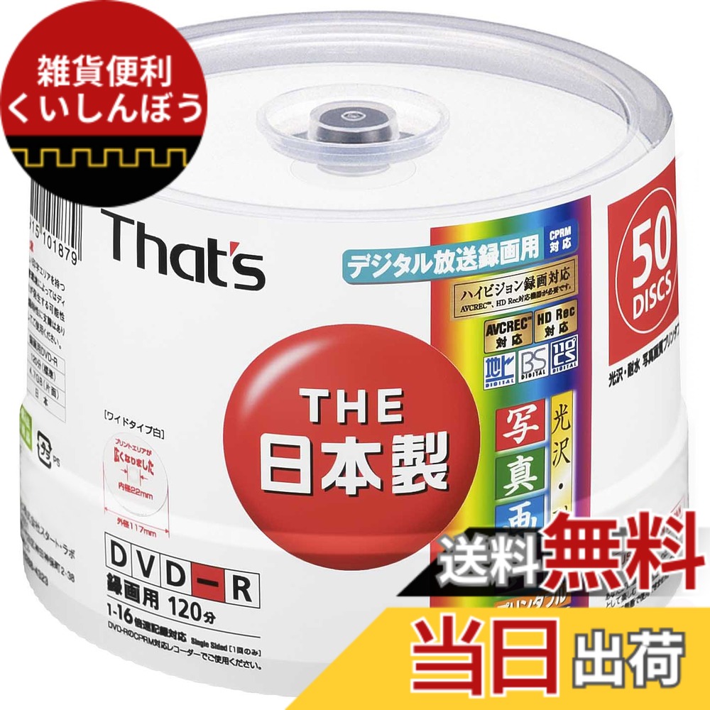 【送料無料】太陽誘電製 That's DVD-Rビデオ用 光沢・耐水写真画質ワイドプリンタブル サイズ：50枚