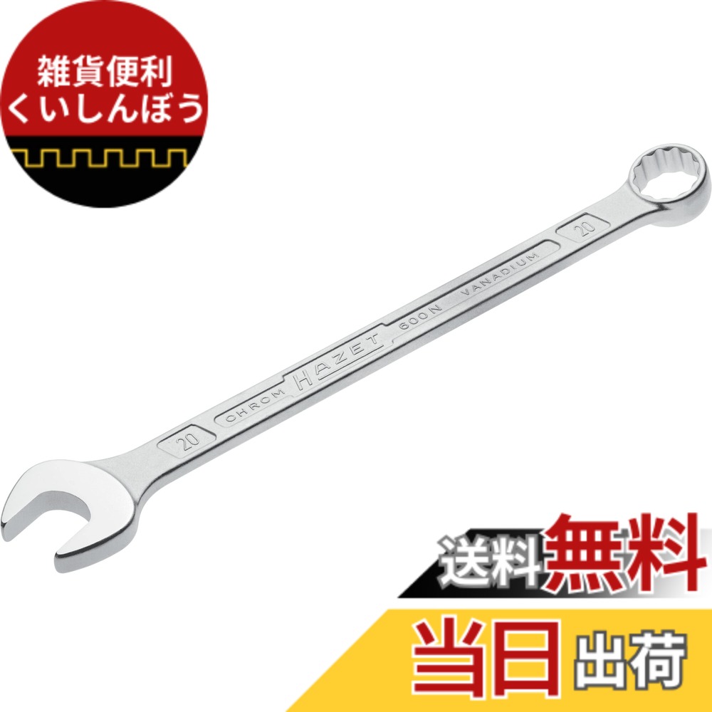 【送料無料】HAZET_コンビネーションスパナ_600N 色：クロムメッキ。、サイズ：20 mm