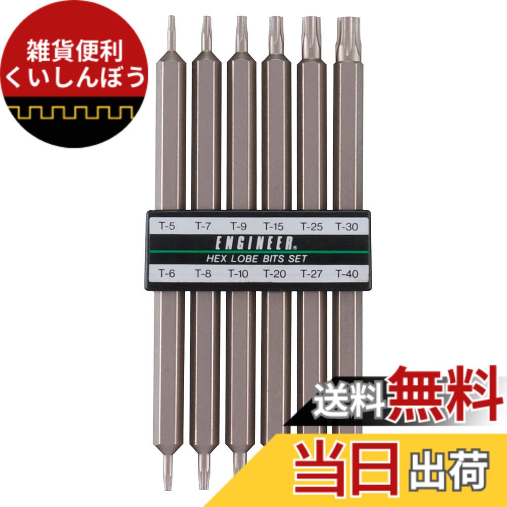 【送料無料】ビットセット FASTENER_DRIVE_BIT 色：シルバー、サイズ：ヘクスローブ