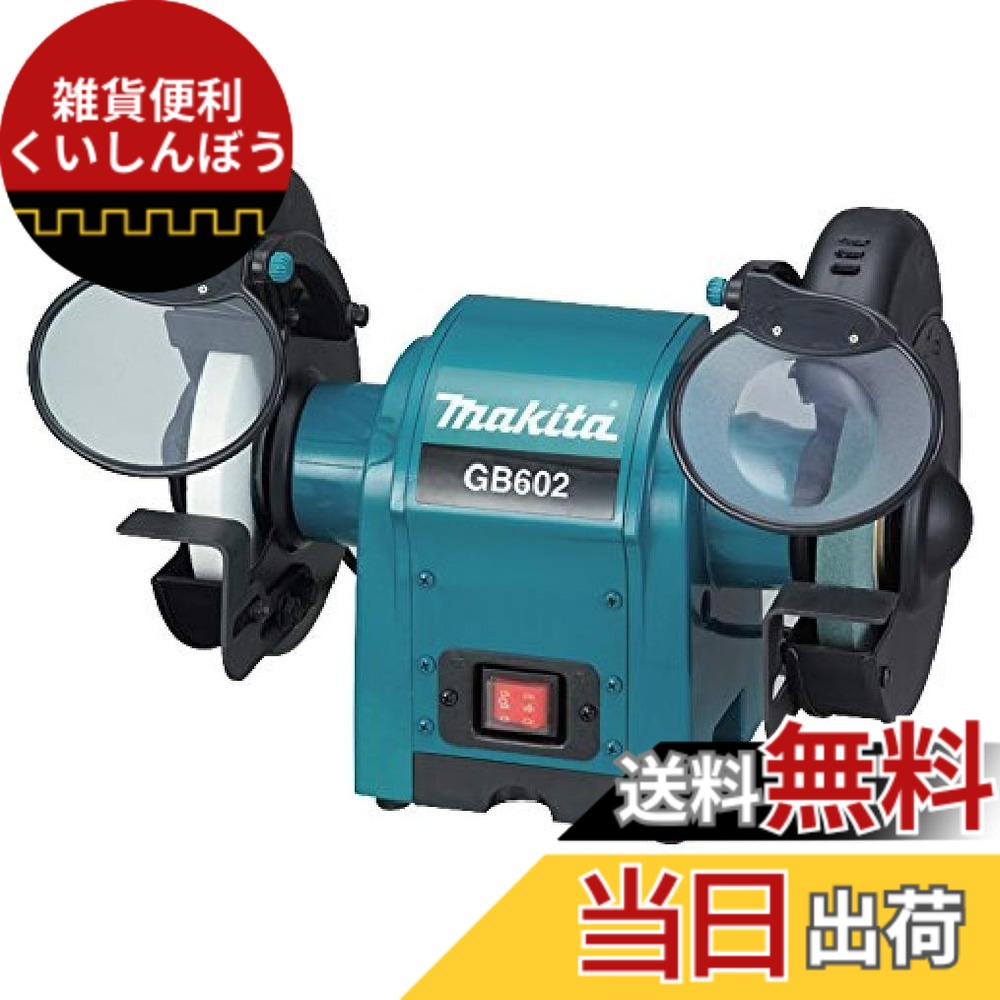 【貨物輸送無料】マキタ 卓上グラインダ 色：black,blue、大いさ：150粍 GB602