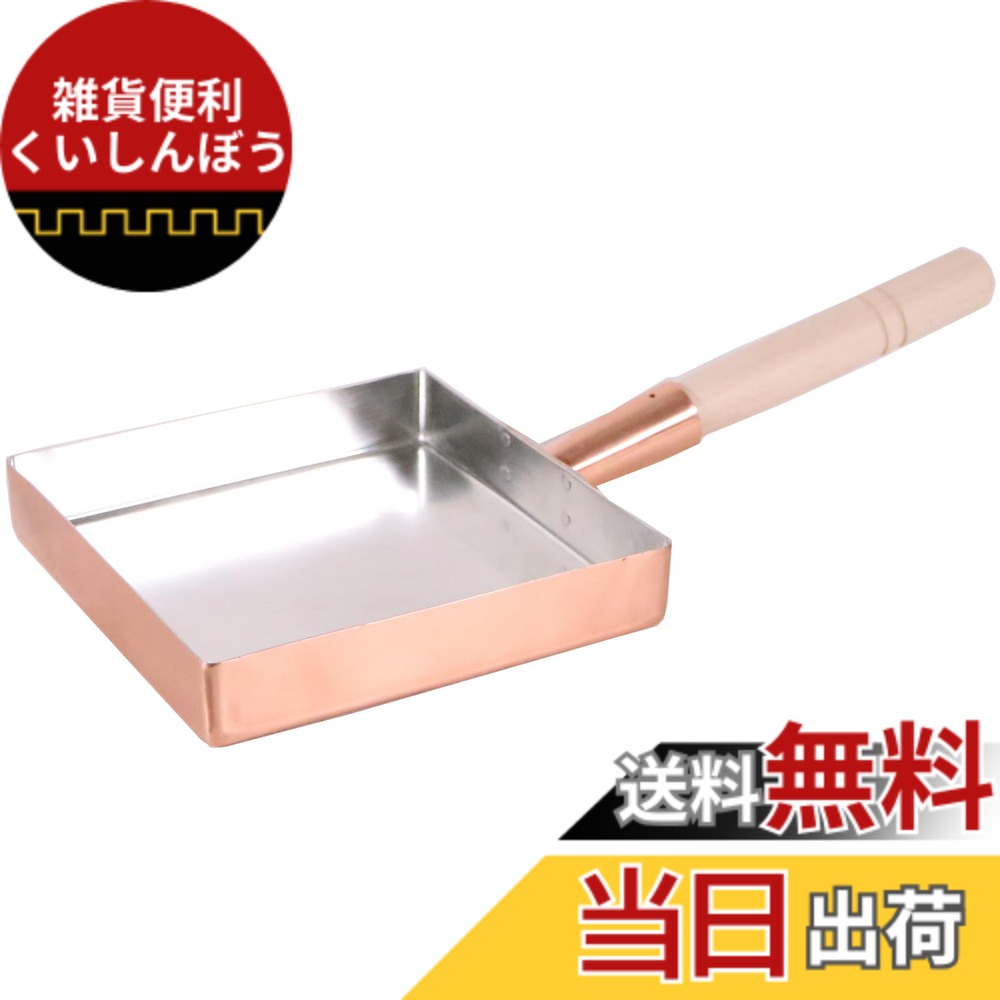 【送料無料】丸新銅器(Marusin Douki) 銅玉子焼 関西型/関東型 色：銅、サイズ：18cm｜雑貨便利くいしんぼう