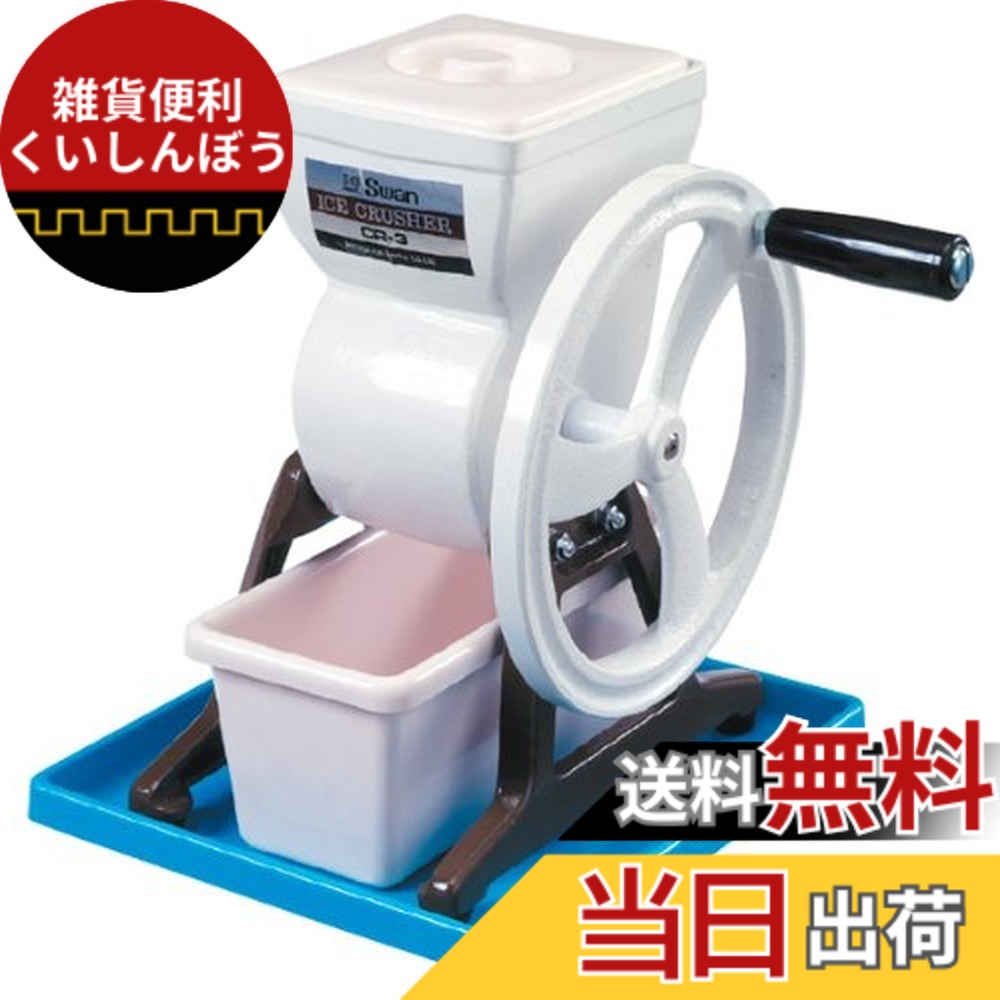 【貨物輸送無料】池永鉄工 かき氷機 手動 日本製 内燃機関圧砕機 白鳥 CR-3 FAI79
