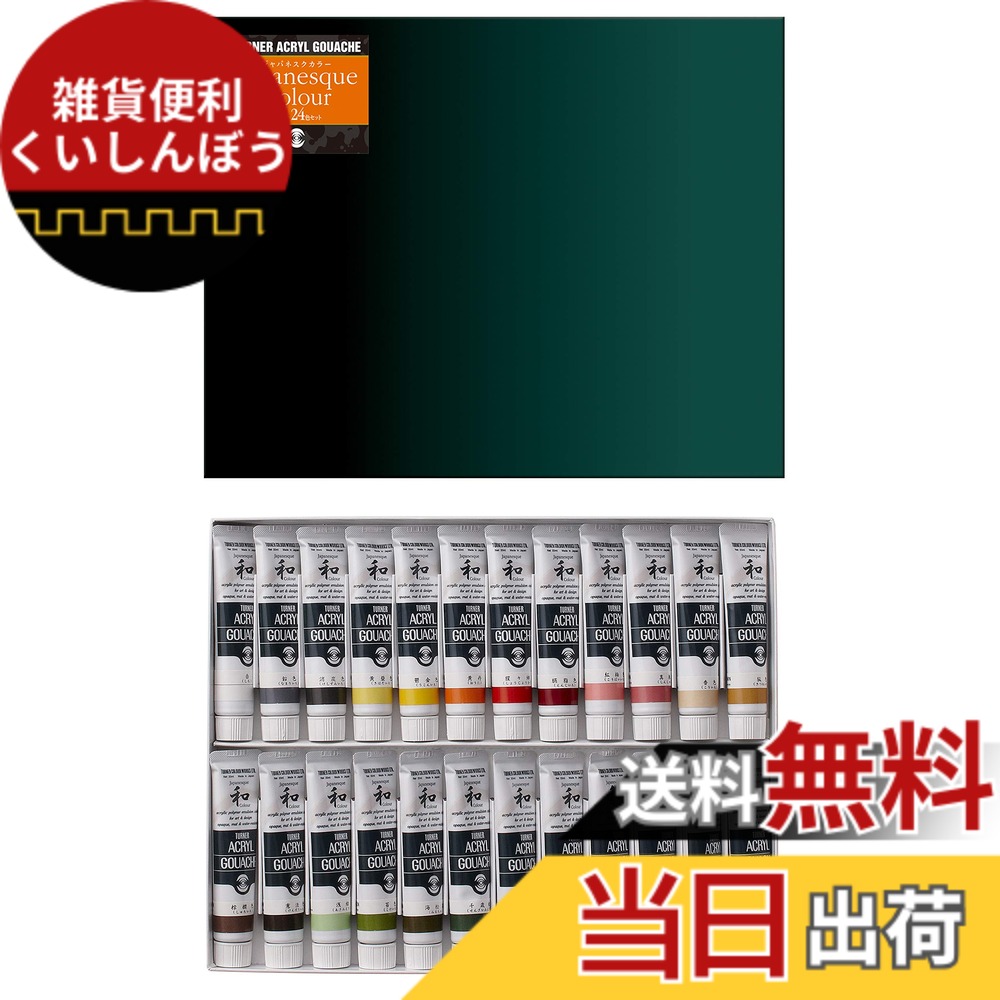 【送料無料】ターナー色彩(Turner Color) アクリルガッシュセット 色：ジャパネスク24色セット、サイズ：20ml