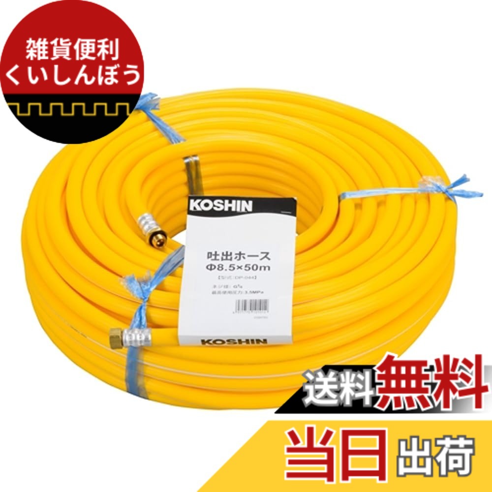 【送料無料】工進 吐出ホース 色：オレンジ、サイズ：径8.5x50m 11,981円