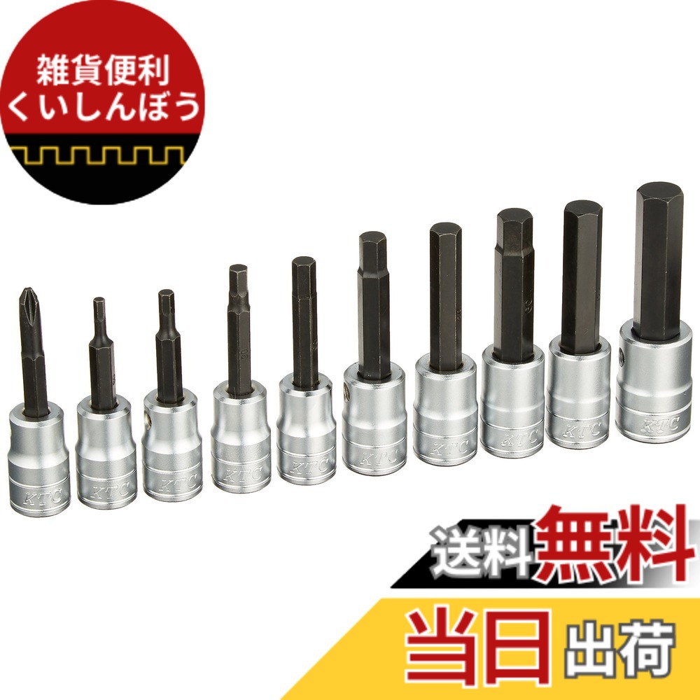 【貨物輸送無料】KTC 9.5sq.ヘキサゴンビットソケットセット 大きさ：差込み角9.5粍、大きさ:3、4、5、6、7、8、9、10、12、[[+]]No.2