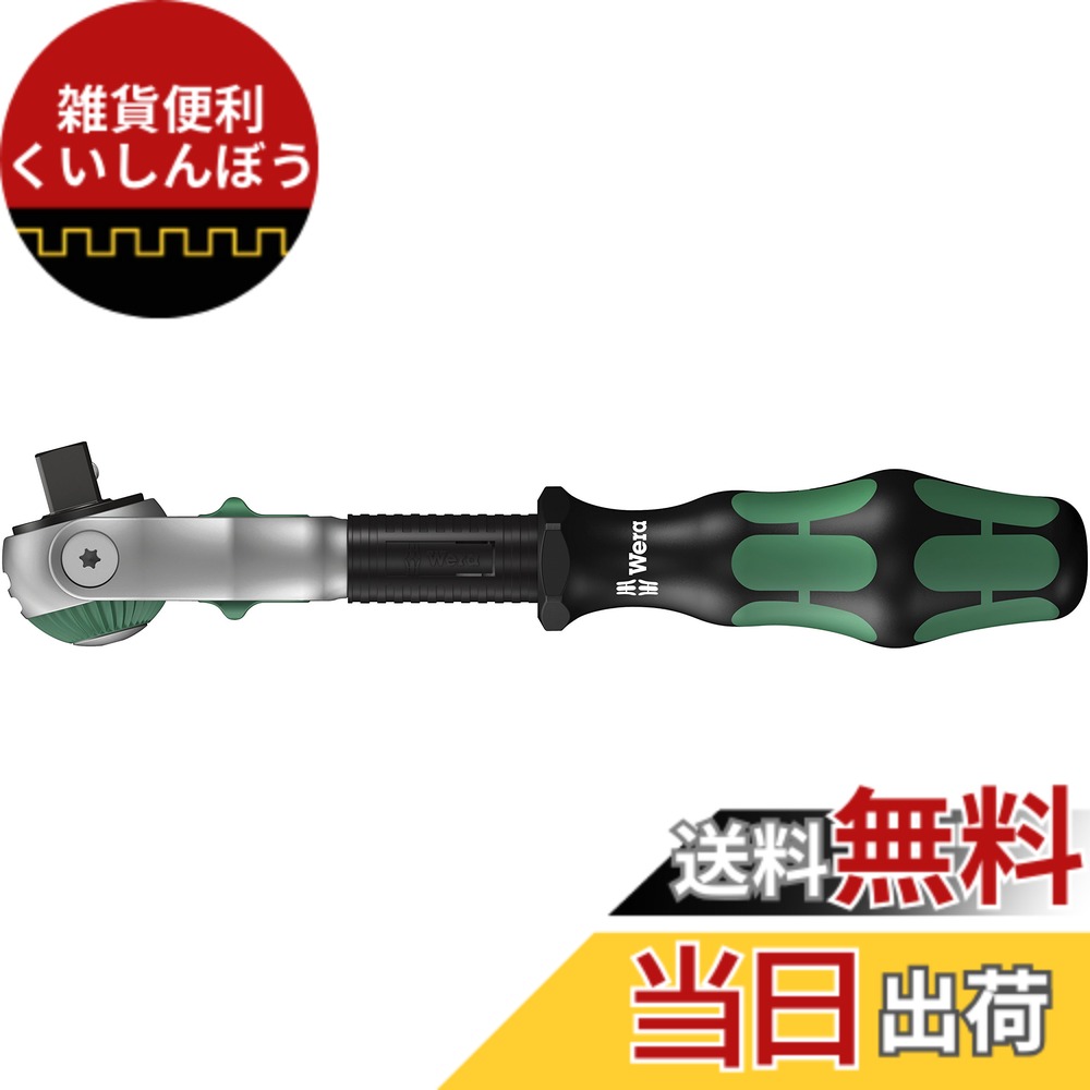 【送料無料】Wera(ヴェラ) ラチェット 色：シルバー/ブラック、サイズ：1/4インチ