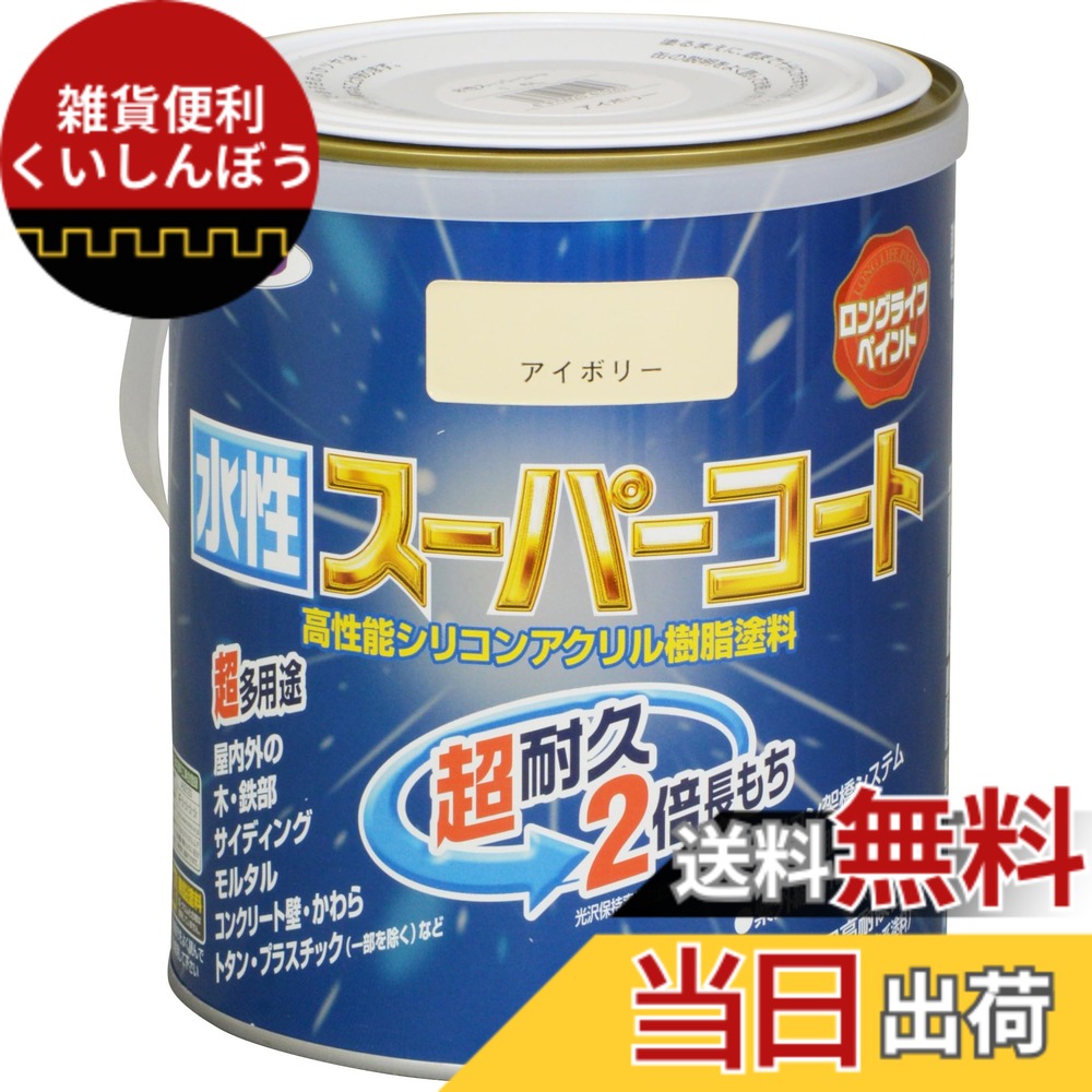 【送料無料】アサヒペン(Asahipen) 水性スーパーコート 色：アイボリー、サイズ：1.6L