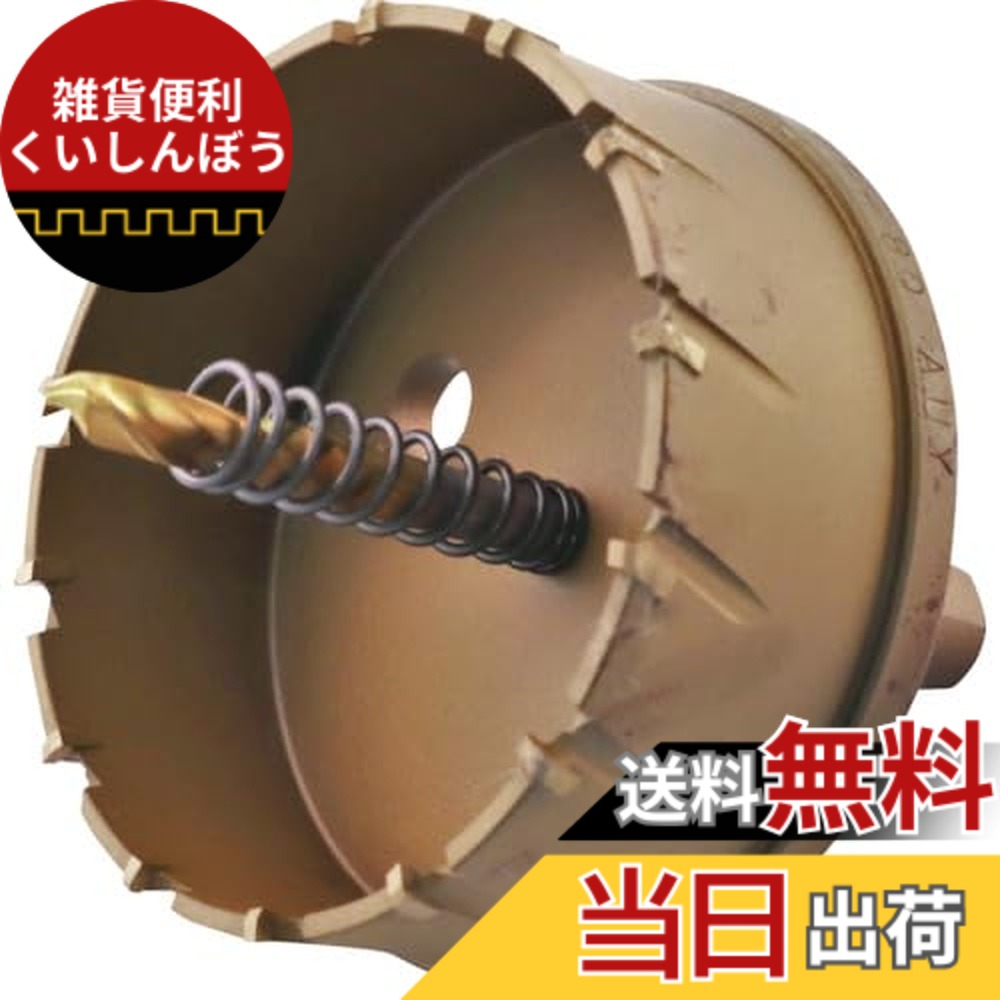 【貨物輸送無料】エビ 超硬ホルソー 大きさ：刃径(粍):85