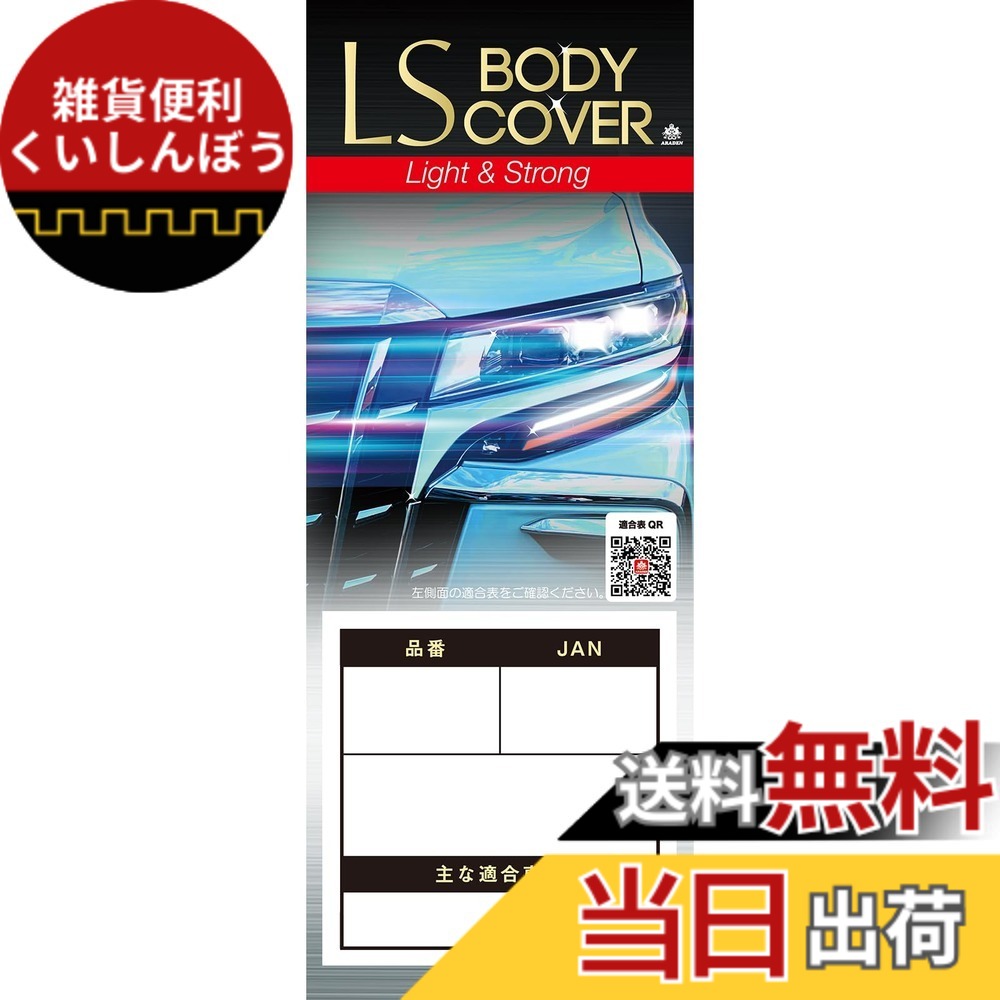 【送料無料】ARADEN ( アラデン ) エルエスボディーカバー 色：シルバー、サイズ：ミニバン車[車長~4.35mx車高~1.85m]