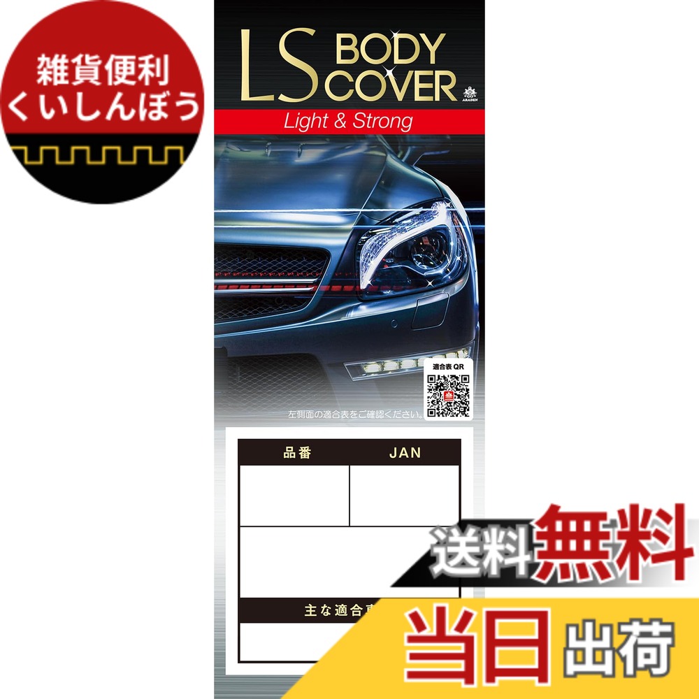 【送料無料】ARADEN ( アラデン ) エルエスボディーカバー 色：シルバー、サイズ：一般車[車長4.31m~4.64m ]｜雑貨便利くいしんぼう
