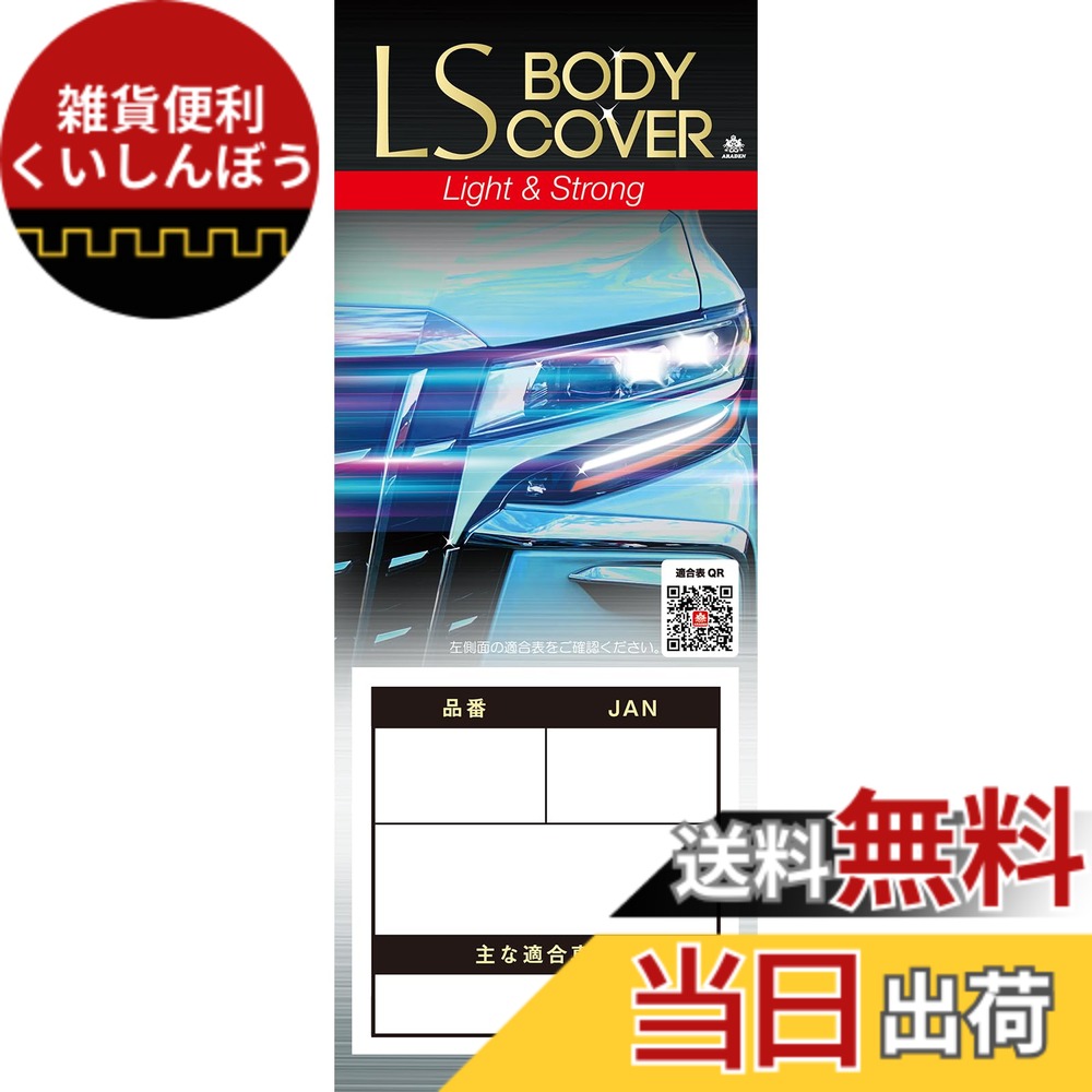 【送料無料】ARADEN ( アラデン ) エルエスボディーカバー 色：シルバー、サイズ：ミニバン車[車長~4.61mx車高~1.73m]