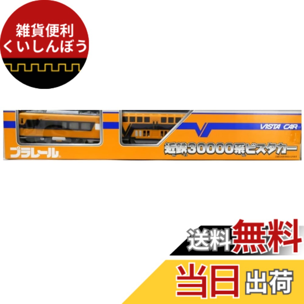 【送料無料】タカラトミー(TAKARA TOMY) TOMY プラレール限定車両近鉄30000系ビスタカー 色：オレンジ