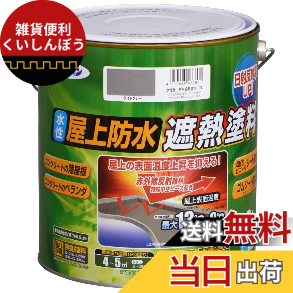 【貨物輸送無料】アサヒペン えの具 えの具 水溶性屋上雨合羽遮熱えの具 色：ともし火薄墨色、大いさ：3L