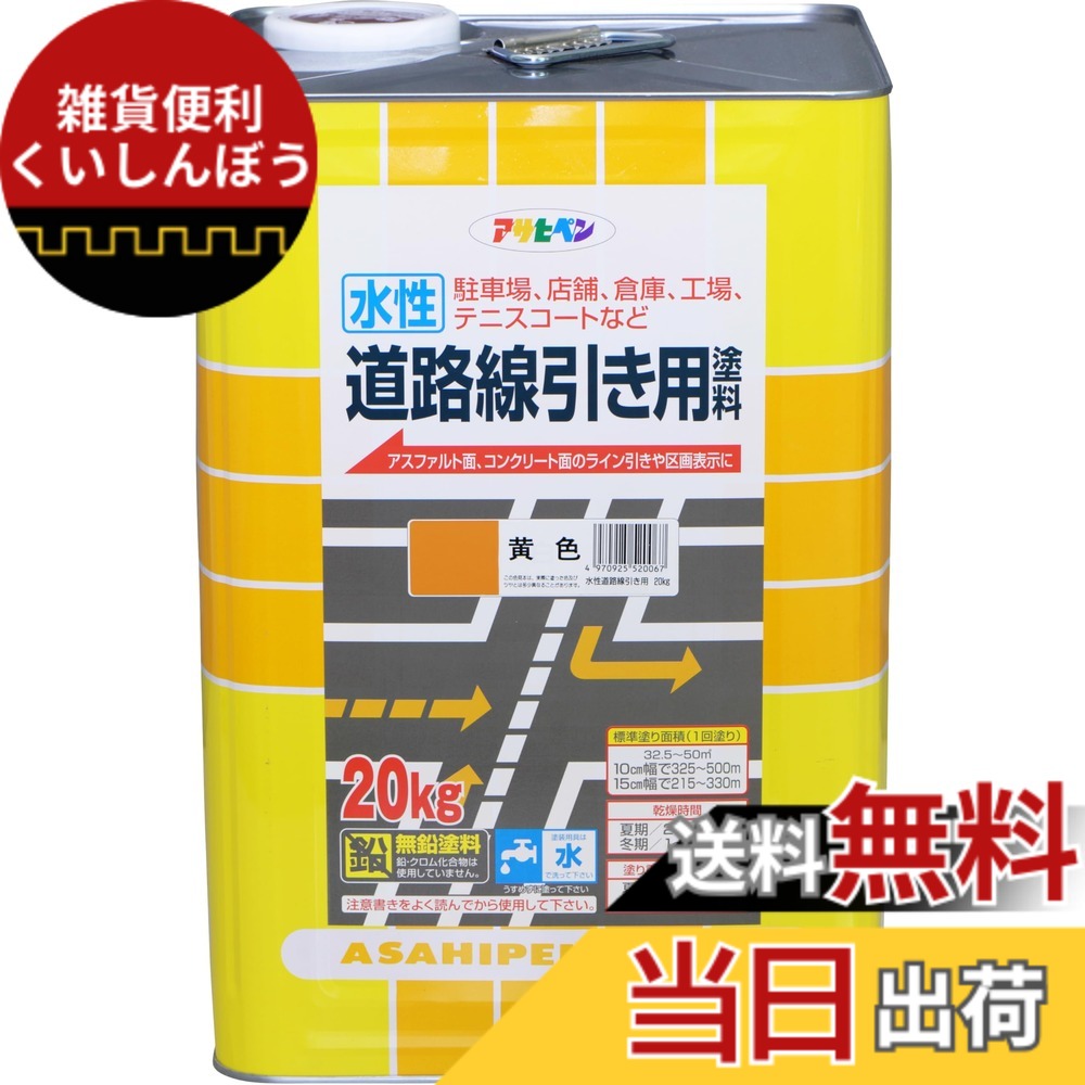 【貨物輸送無料】アサヒペン(Asahipen)水溶性通り路分割線用えの具 色：黄味がかった、大いさ：20KG