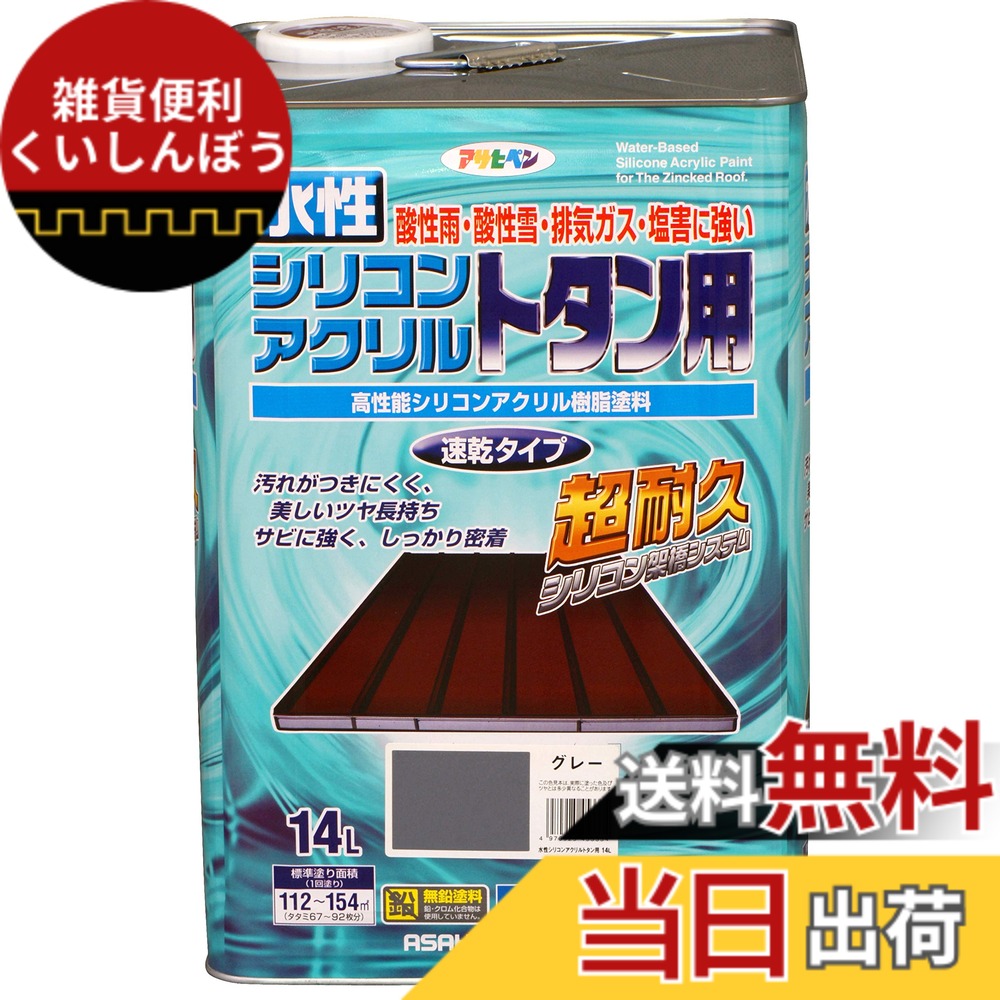 【送料無料】アサヒペン(Asahipen)水性シリコンアクリルトタン用3L/7L/14L 色：グレー、サイズ：14L｜雑貨便利くいしんぼう 18,272円
