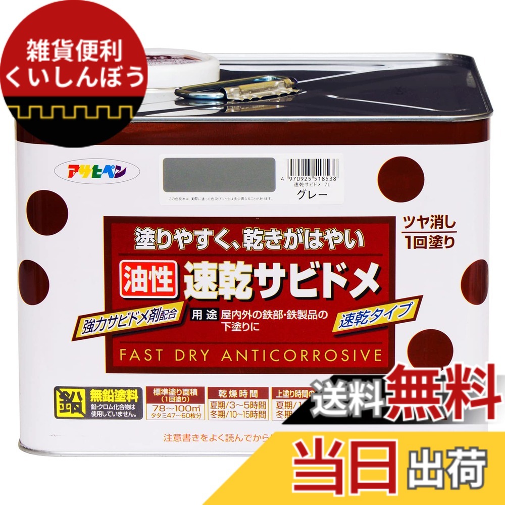 【貨物輸送無料】アサヒペン(Asahipen)超速乾サビドメ/速乾サビドメ 色：薄墨色(ねずみ色)、大きさ：7L