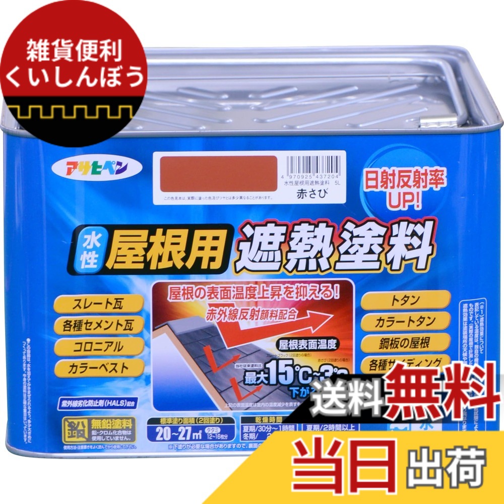 【貨物輸送無料】アサヒペン 絵の具 絵の具 水溶性大屋根用遮熱絵の具 5L 赤さび 水溶性 大屋根絵の具 遮熱絵の具 ツヤあり 紫外線落ち込み押しとどめる剤練り合わせる 日本製 色：赤さび、大きさ：5L