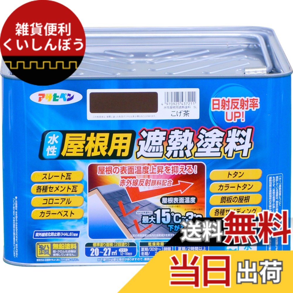 【貨物輸送無料】アサヒペン 絵の具 絵の具 水溶性大屋根用遮熱絵の具 5L こげ茶 水溶性 大屋根絵の具 遮熱絵の具 ツヤあり 紫外線落ち込み押しとどめる剤練り合わせる 日本製 色：こげ茶、大きさ：5L