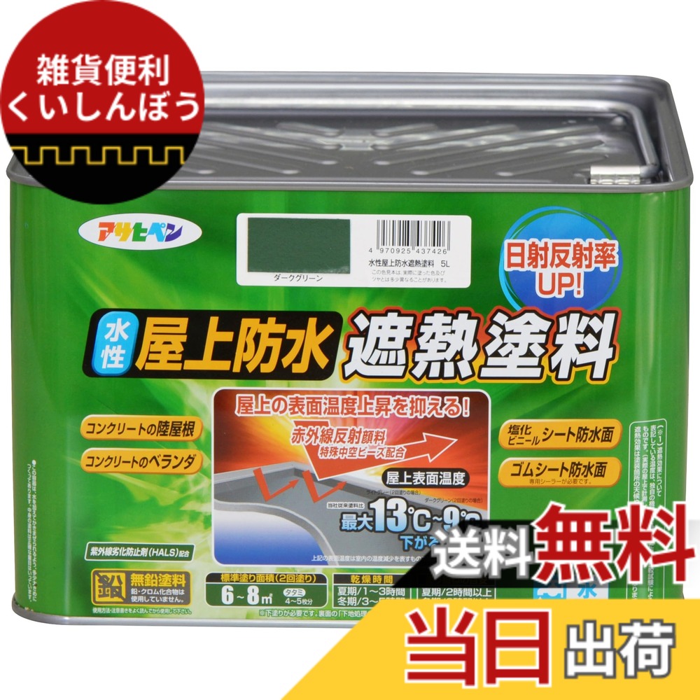 【送料無料】アサヒペン 塗料 ペンキ 水性屋上防水遮熱塗料 色：ダークグリーン、サイズ：5L