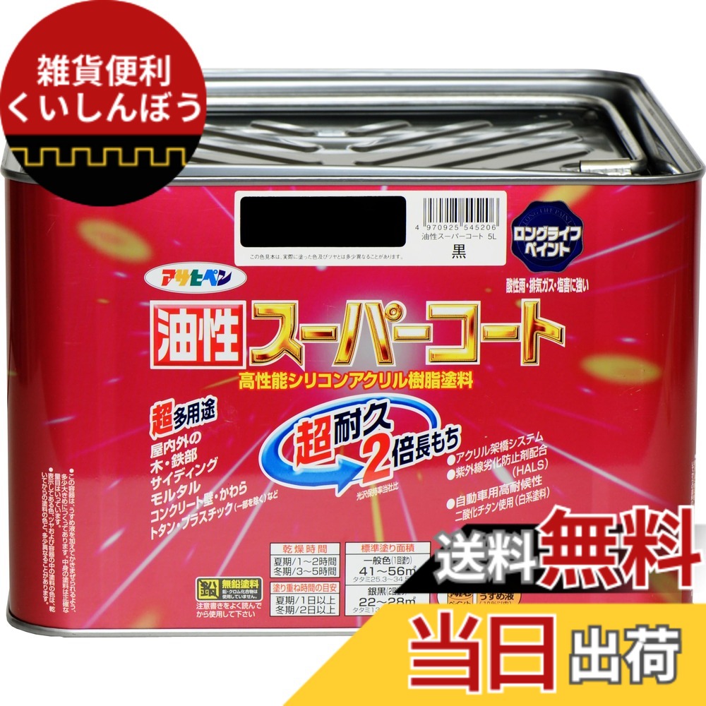 【貨物輸送無料】アサヒペン 色：黒、大きさ：5L