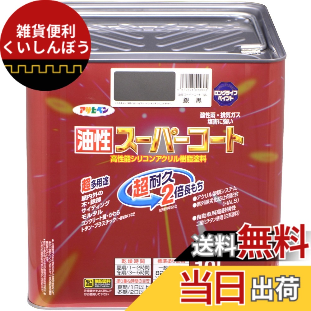 【送料無料】アサヒペン 色：銀黒、サイズ：10L