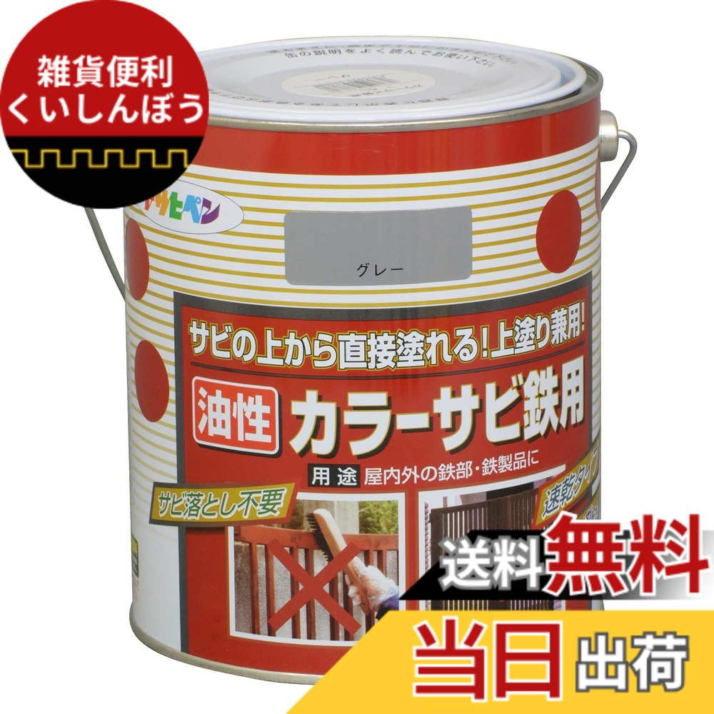 【貨物輸送無料】アサヒペン(Asahipen)色合いサビ鉄用 色：薄墨色(ねずみ色)、大いさ：1.6L