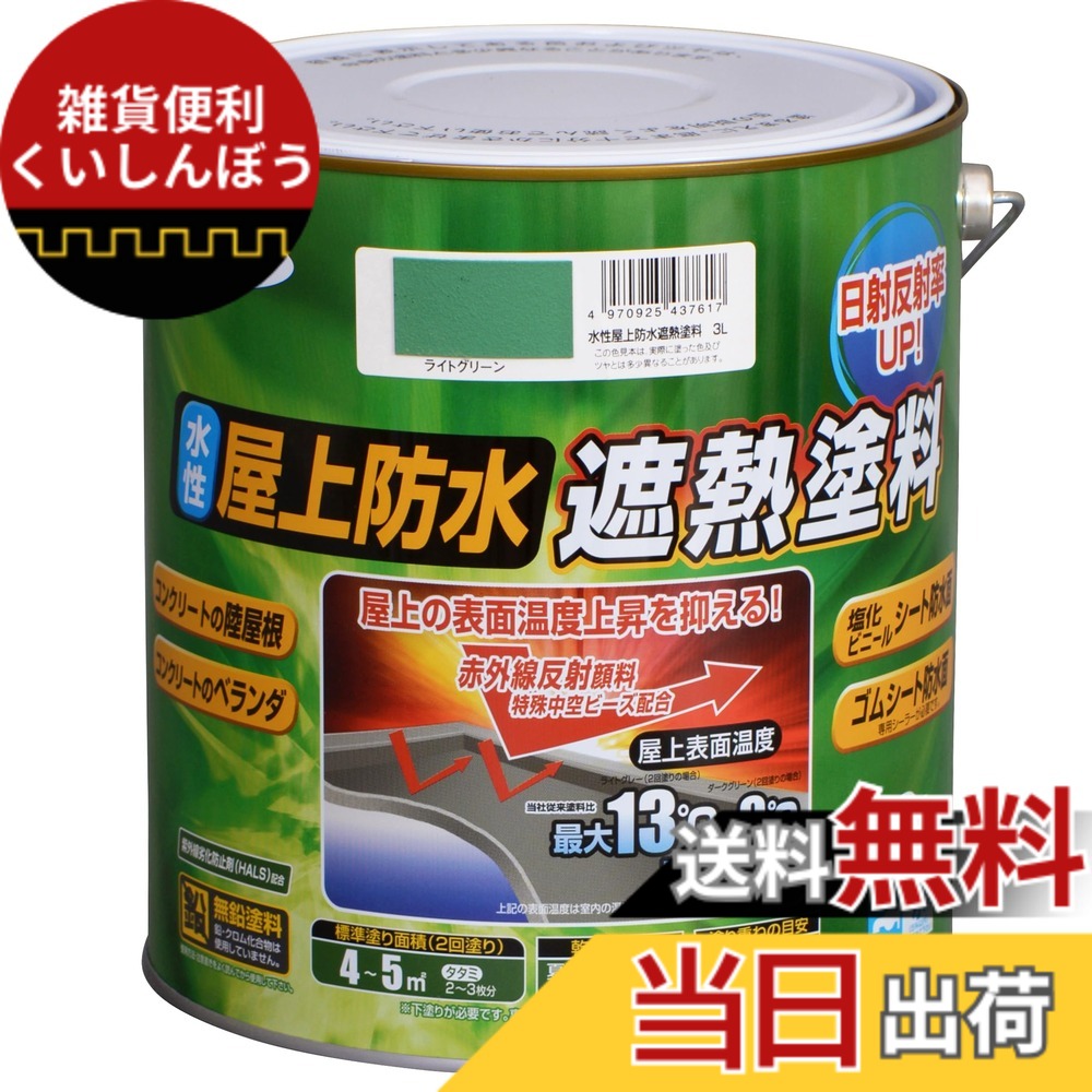 【貨物輸送無料】アサヒペン えの具 えの具 水溶性屋上雨合羽遮熱えの具 色：ライトグリーン、大いさ：3L