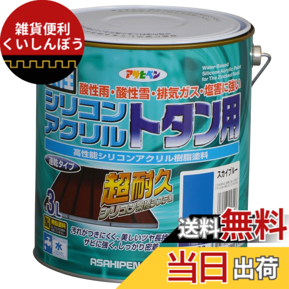【貨物輸送無料】アサヒペン(Asahipen)水溶性シリコンアクリルトタン用3L/7L/14L 色：天の原青碧、大いさ：3L