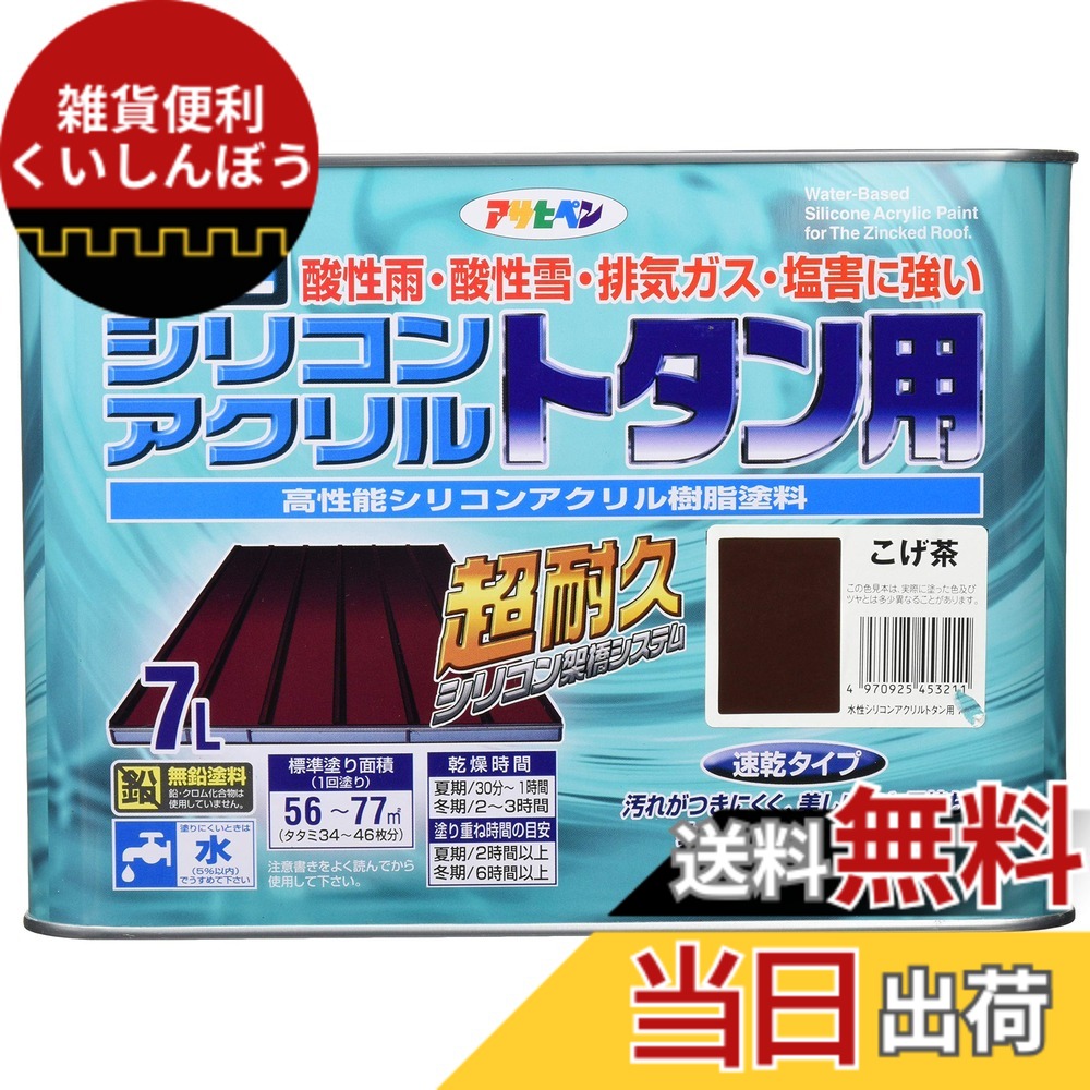 【貨物輸送無料】アサヒペン(Asahipen)水溶性シリコンアクリルトタン用3L/7L/14L 色：こげ茶、大いさ：7L