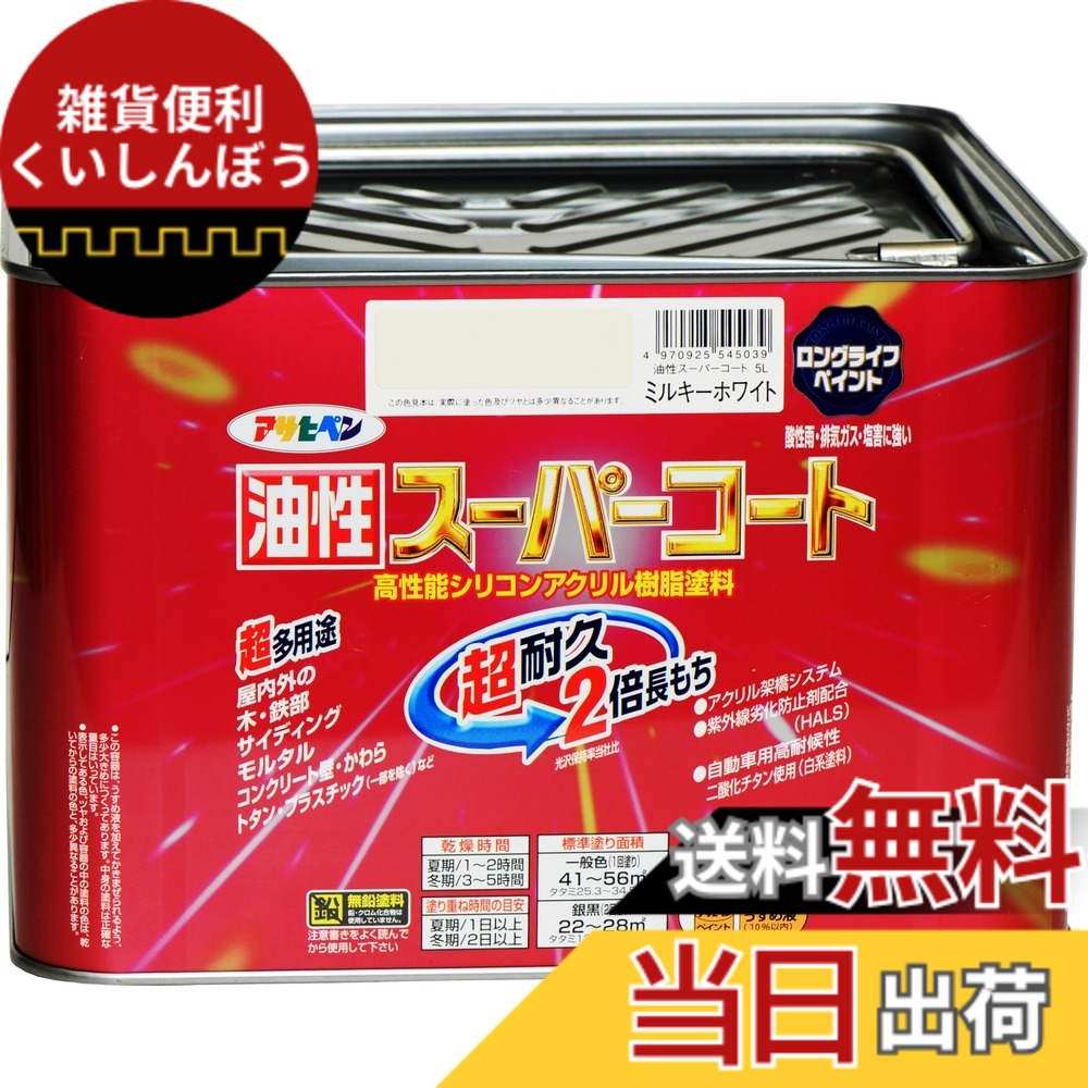 【貨物輸送無料】アサヒペン 色：ミルキー白いこと、大きさ：5L