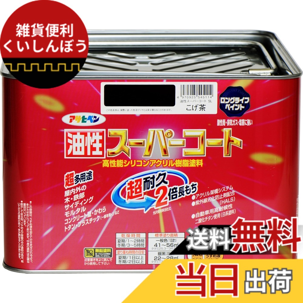 【送料無料】アサヒペン 色：こげ茶、サイズ：5L