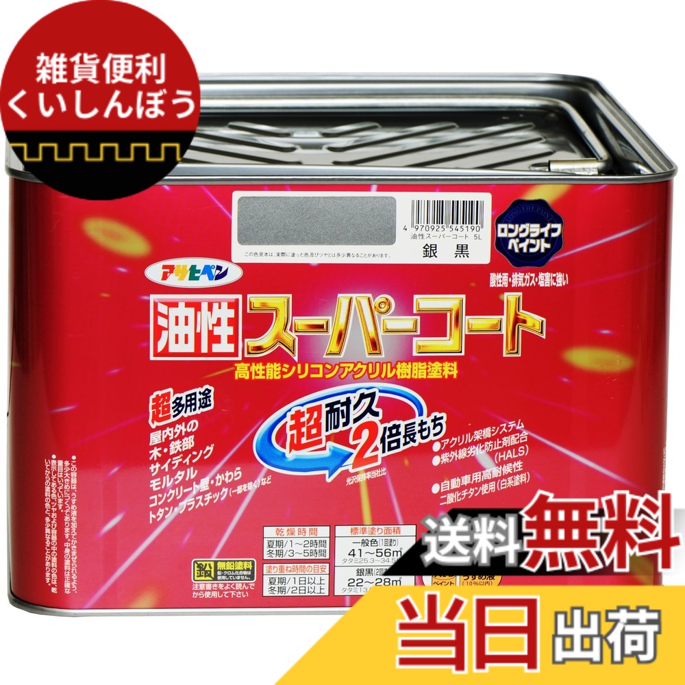 【貨物輸送無料】アサヒペン 色：銀黒、大きさ：5L