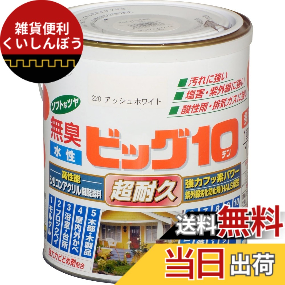 【送料無料】アサヒペン 塗料 ペンキ 水性ビッグ10多用途 1.6L 220アッシュホワイト 水性 多用途 半ツヤ ソフトなツヤ 1回塗り 超耐久 無臭 特殊フッ素樹脂配合 防カビ サビドメ剤配合 紫外線劣化防止剤配合 シックハウス 色：２２０アッシュホワイト、サイズ：１．６L