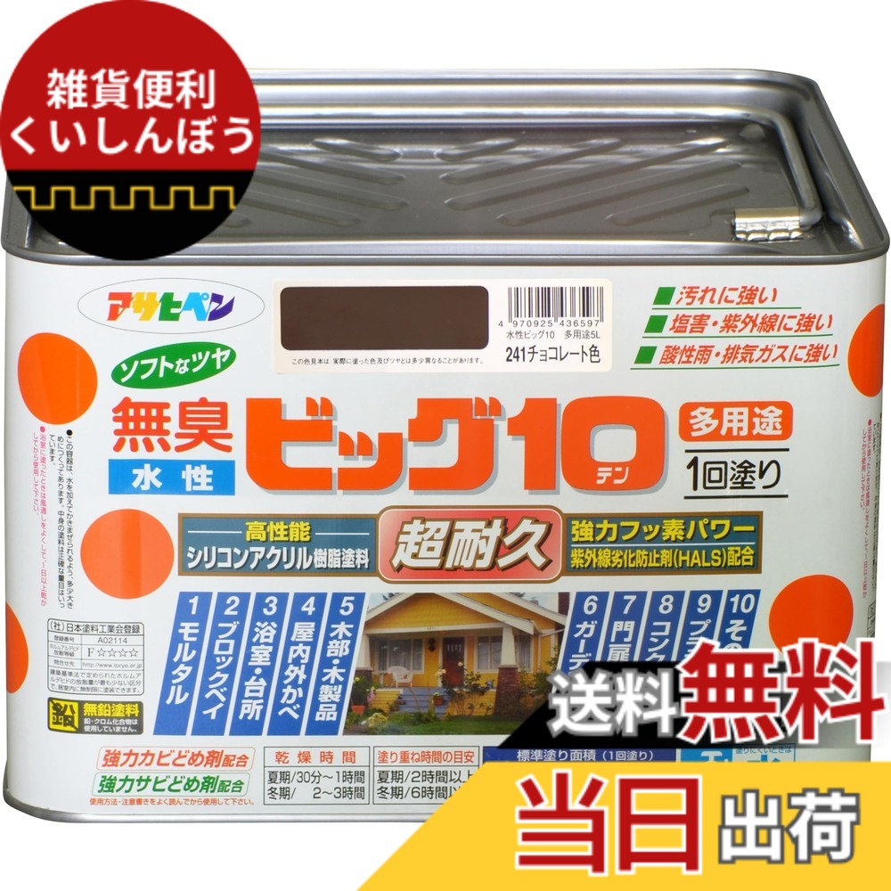 【貨物輸送無料】アサヒペン えの具 えの具 水溶性ビッグ10多役立つこと 5L 241黒茶色 水溶性 多役立つこと 半ツヤ ホンブルグ帽なツヤ 1回ペンキ塗り 超耐久 無臭 一種独特フッ素脂練りあわせる 防真菌 サビドメ剤練りあわせる 紫外線落ち込み押しとどめる剤練りあわせる シックハウス打つ手品 日本製 色：241黒茶色、大いさ：5L