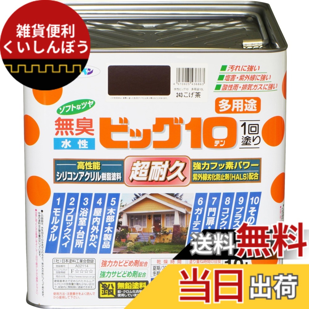 【貨物輸送無料】アサヒペン えの具 えの具 水溶性ビッグ10多役立つこと 10L 243こげ茶 水溶性 多役立つこと 半ツヤ ホンブルグ帽なツヤ 1回ペンキ塗り 超耐久 無臭 一種独特フッ素脂練りあわせる 防真菌 サビドメ剤練りあわせる 紫外線落ち込み押しとどめる剤練りあわせる シックハウス打つ手品 日本製 色：243こげ茶、大いさ：10L