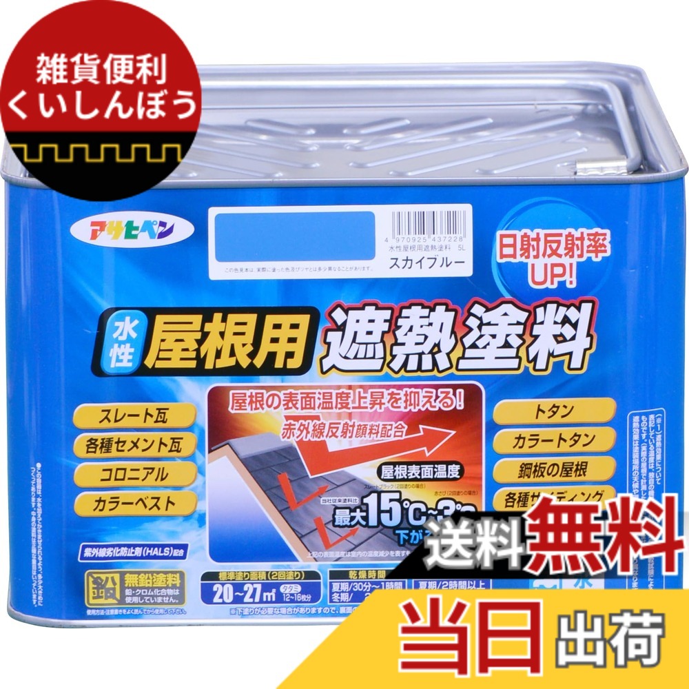 【送料無料】アサヒペン 塗料 ペンキ 水性屋根用遮熱塗料 5L スカイブルー 水性 屋根塗料 遮熱塗料 ツヤあり 紫外線劣化防止剤配合 日本製 色：スカイブルー、サイズ：5L