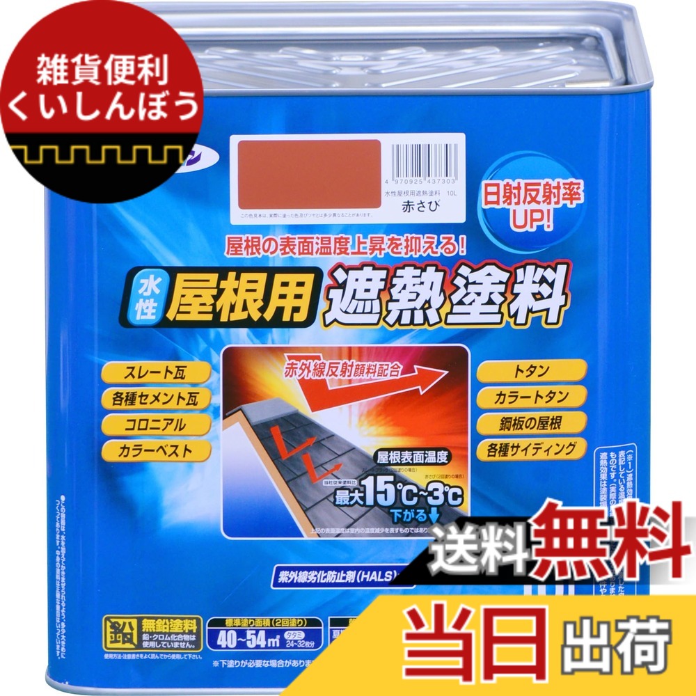 【貨物輸送無料】アサヒペン 絵の具 絵の具 水溶性大屋根用遮熱絵の具 10L 赤さび 水溶性 大屋根絵の具 遮熱絵の具 ツヤあり 紫外線落ち込み押しとどめる剤練り合わせる 日本製 色：赤いこと、大きさ：10 リッター