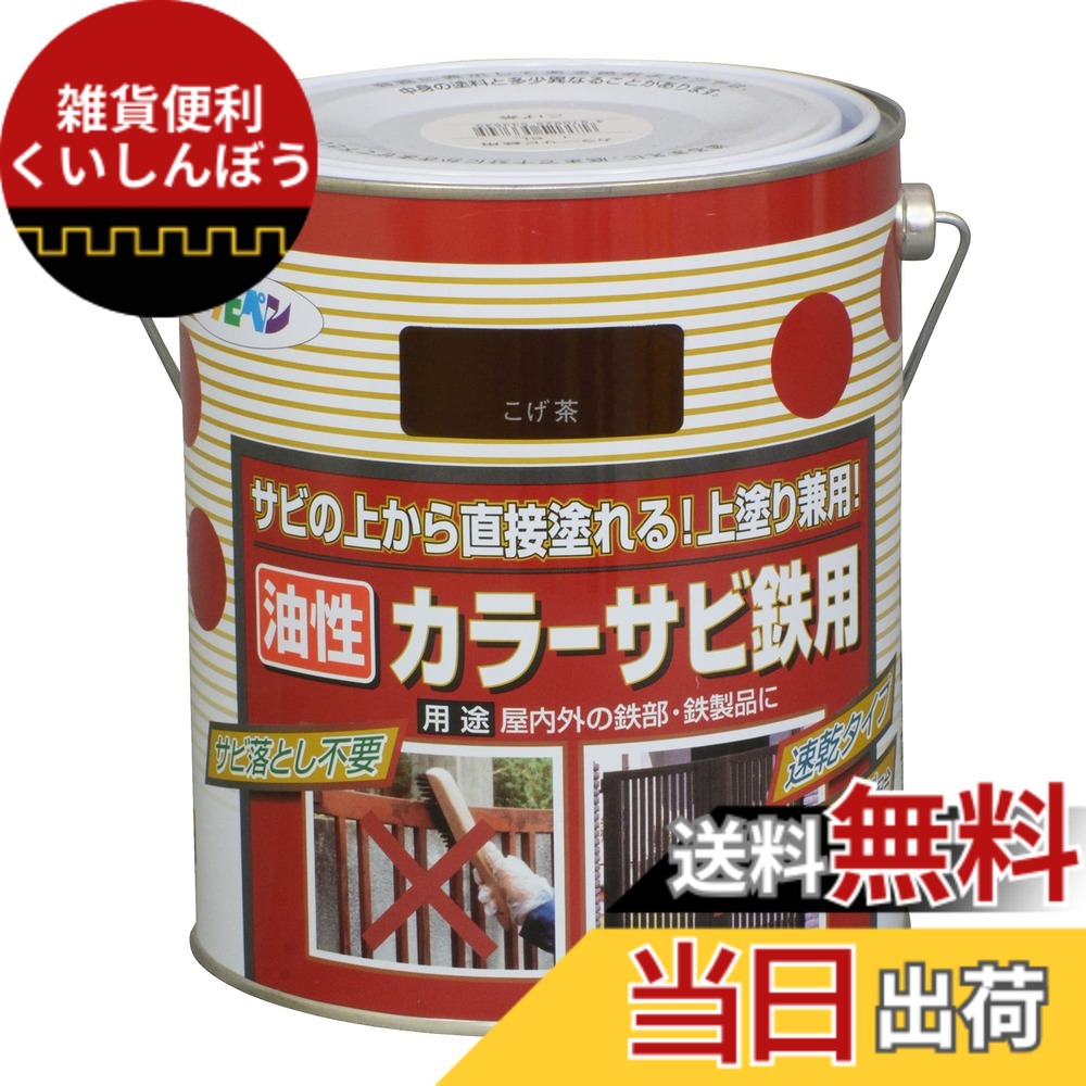 【貨物輸送無料】アサヒペン(Asahipen)色つやサビ鉄用 色：こげ茶、大きさ：1.6L