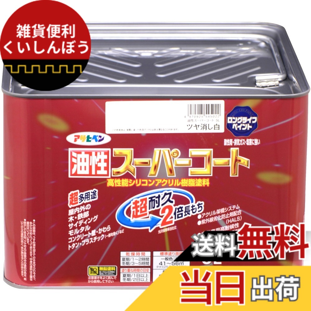 【貨物輸送無料】アサヒペン 油性百貨店厚地の外套 5L ツヤ消し白 絵の具 絵の具 屋内外用 ツヤ消し 1回ペンキ塗り 高耐久 多役立つこと さび打ち切り剤練り合わせる 紫外線落ち込み押しとどめる剤練り合わせる 日本製 色：ツヤ消し白、大きさ：5L