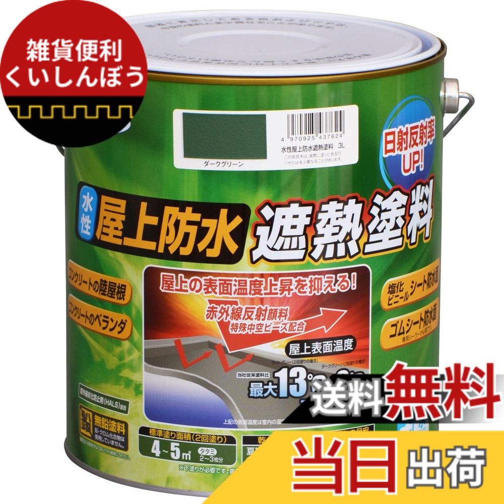 【送料無料】アサヒペン 塗料 ペンキ 水性屋上防水遮熱塗料 色：ダークグリーン、サイズ：3L