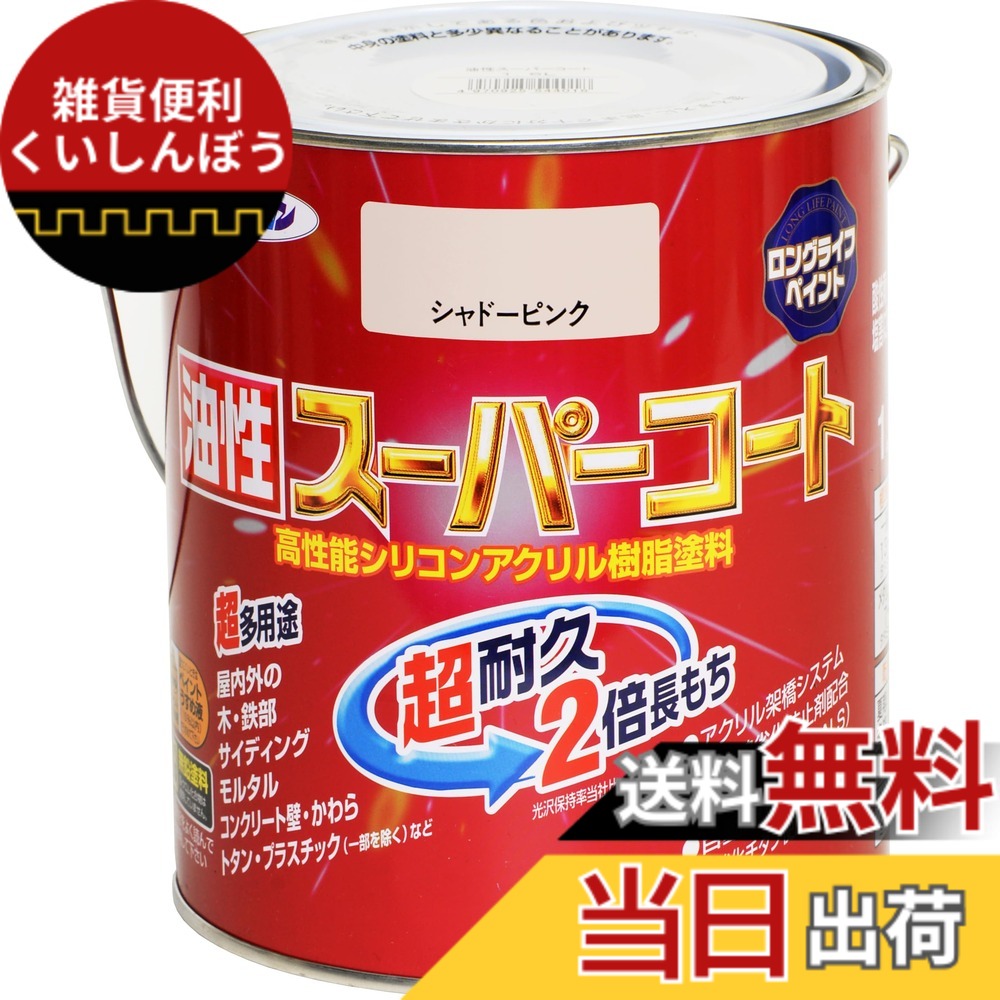 【送料無料】アサヒペン 色：シャドーピンク、サイズ：1.6L
