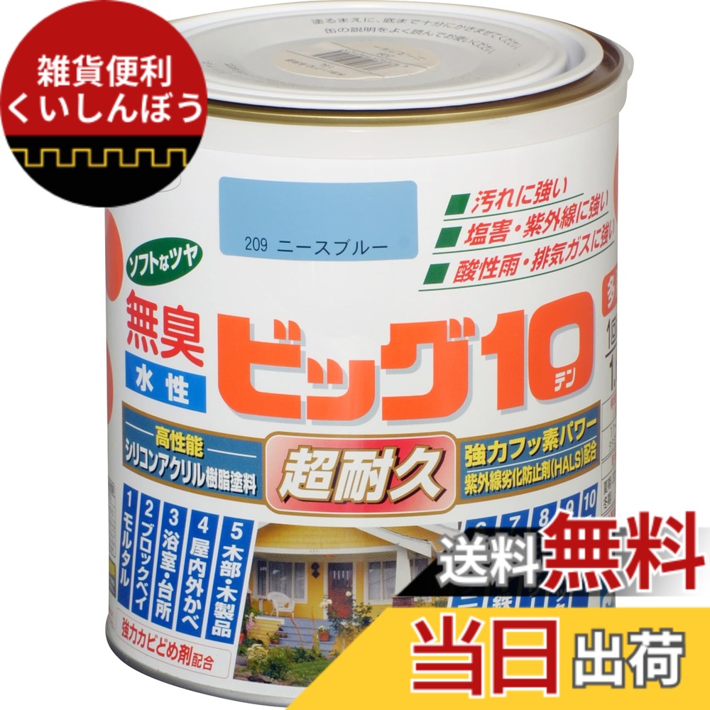 【送料無料】アサヒペン 塗料 ペンキ 水性ビッグ10多用途 1.6L 209ニースブルー 水性 多用途 半ツヤ ソフトなツヤ 1回塗り 超耐久 無臭 特殊フッ素樹脂配合 防カビ サビドメ剤配合 紫外線劣化防止剤配合 シックハウス対策品 日本製 色：ニースブルー、サイズ：1.6L