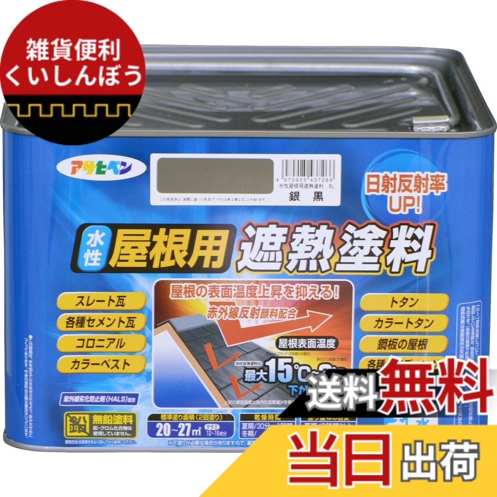 【貨物輸送無料】アサヒペン 絵の具 絵の具 水溶性大屋根用遮熱絵の具 5L 銀黒 水溶性 大屋根絵の具 遮熱絵の具 ツヤあり 紫外線落ち込み押しとどめる剤練り合わせる 日本製 色：銀黒、大きさ：5L
