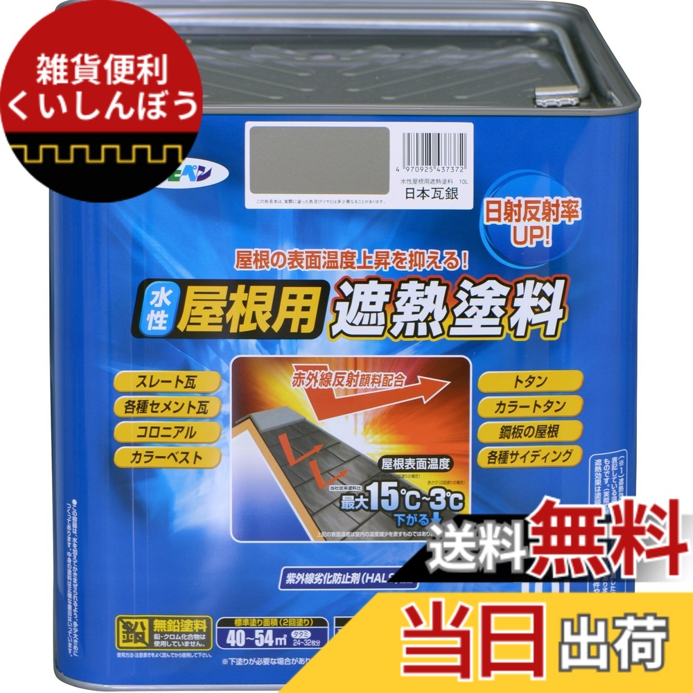 【貨物輸送無料】アサヒペン 絵の具 絵の具 水溶性大屋根用遮熱絵の具 10L 日本瓦銀 水溶性 大屋根絵の具 遮熱絵の具 ツヤあり 紫外線落ち込み押しとどめる剤練り合わせる 日本製 色：日本瓦銀、大いさ：10L 塗料缶・ペンキ-塗装用品-DIY・工具